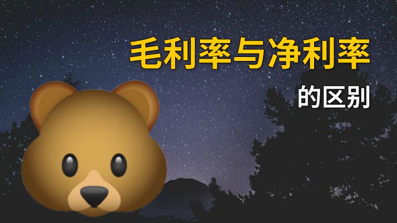 毛利率与净利率的区别 动画制作软件有哪些