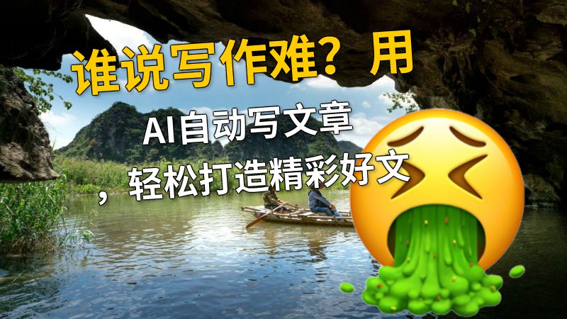 谁说写作难？用AI自动写文章，轻松打造精彩好文 动画制作软件有哪些