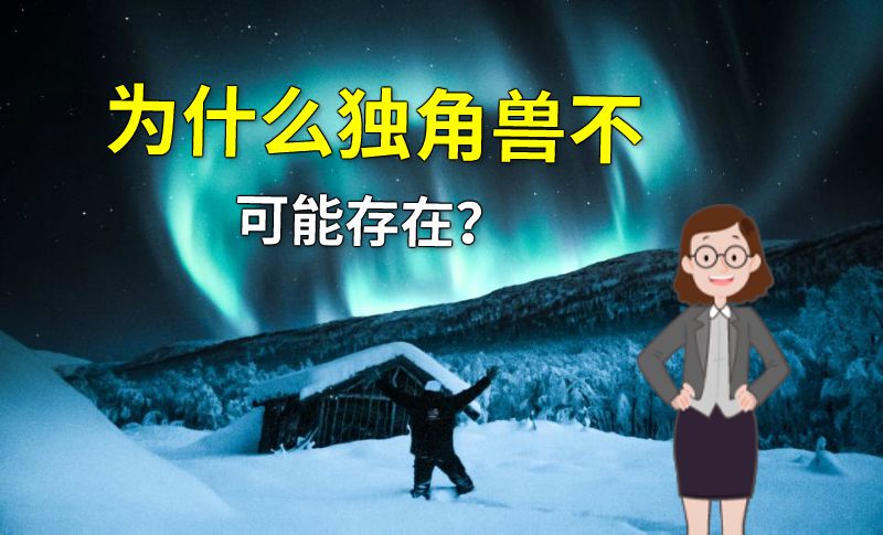 为什么独角兽不可能存在？ 动画制作软件有哪些