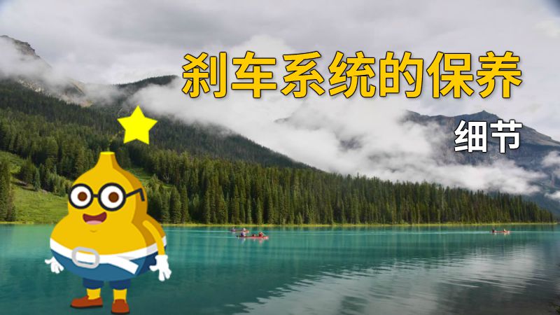 刹车系统的保养细节 动画制作软件有哪些