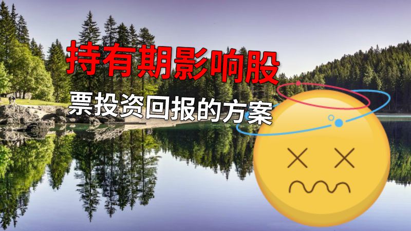 持有期影响股票投资回报的方案 动画制作软件有哪些