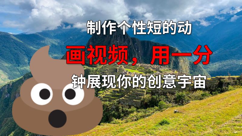 制作个性短的动画视频，用一分钟展现你的创意宇宙 动画制作软件有哪些