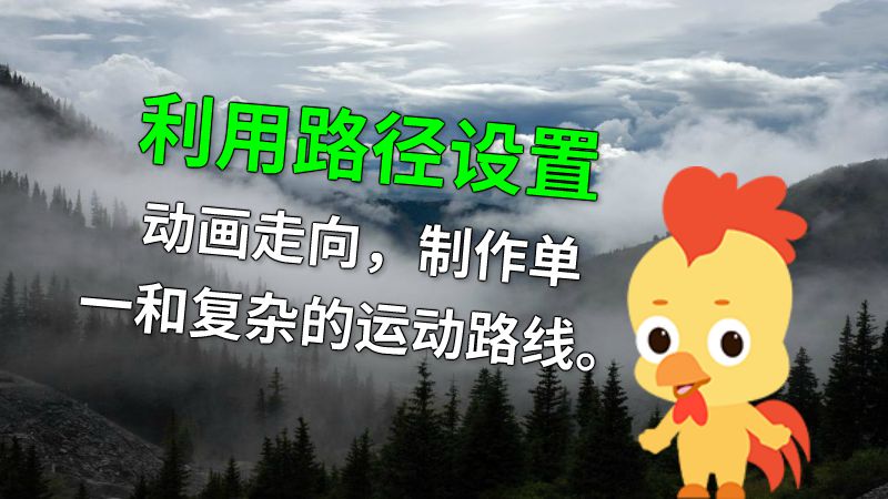 利用路径设置动画走向，制作单一和复杂的运动路线。 动画制作软件有哪些