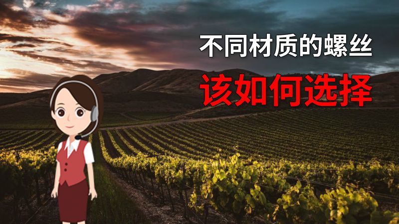 不同材质的螺丝该如何选择 动画制作软件有哪些