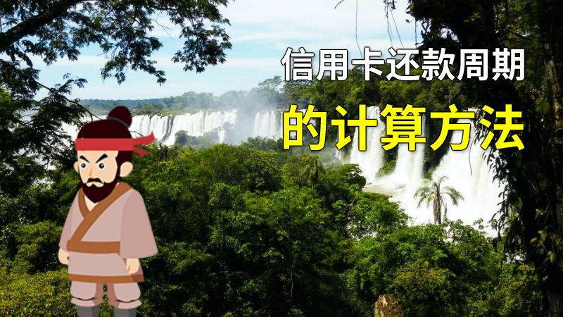 信用卡还款周期的计算方法 动画制作软件有哪些