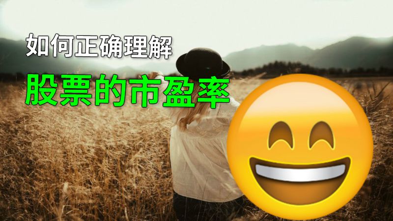 如何正确理解股票的市盈率 动画制作软件有哪些