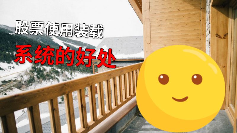 股票使用装载系统的好处 动画制作软件有哪些