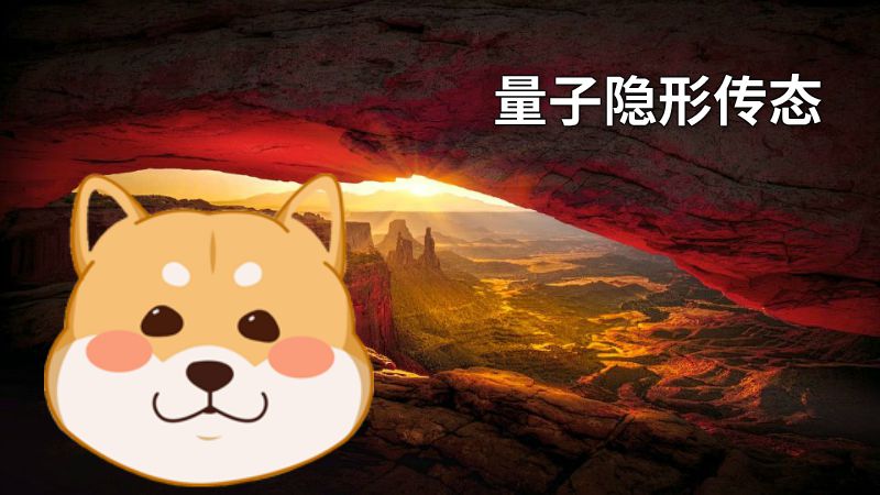 量子隐形传态 动画制作软件有哪些