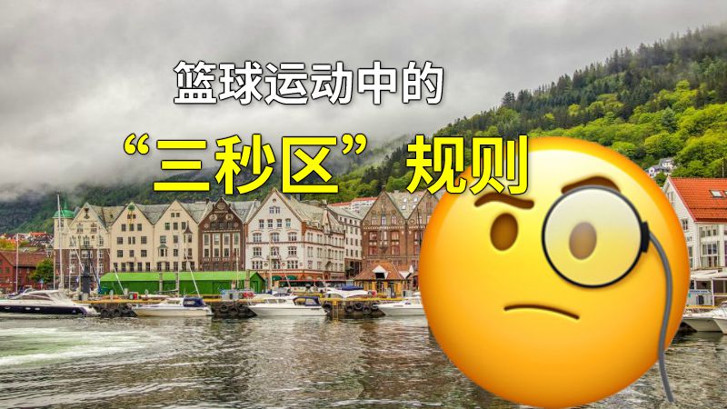 篮球运动中的“三秒区”规则 动画制作软件有哪些
