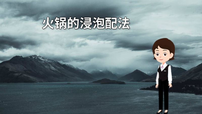 火锅的浸泡配法 动画制作软件有哪些