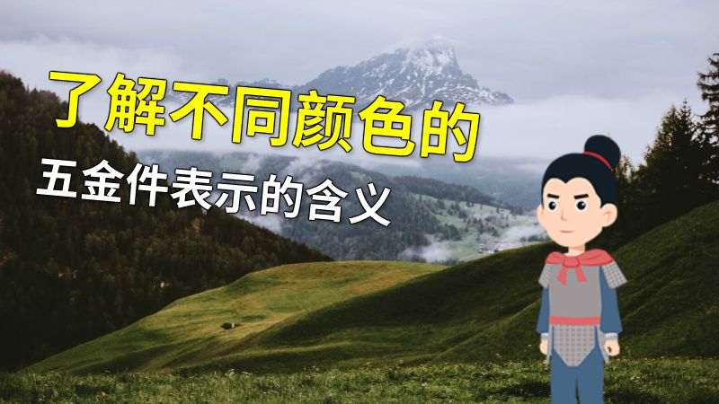 了解不同颜色的五金件表示的含义 动画制作软件有哪些