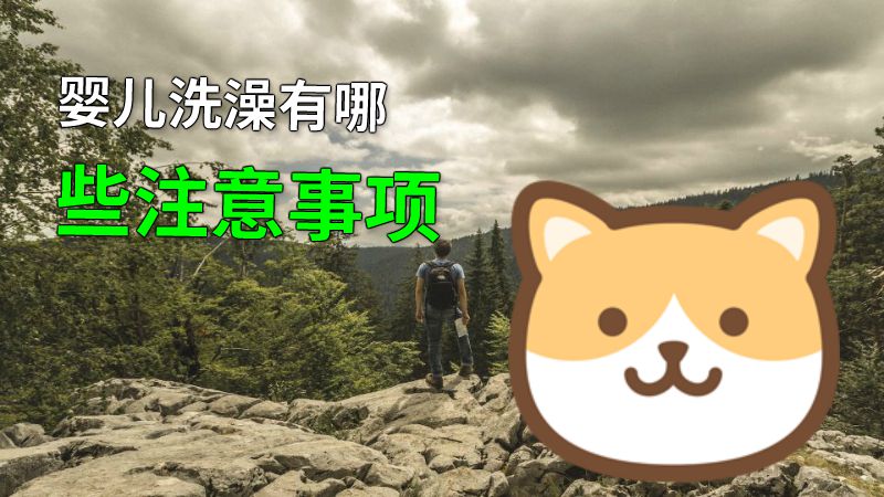 婴儿洗澡有哪些注意事项 动画制作软件有哪些