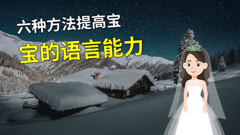 六种方法提高宝宝的语言能力 动画制作软件有哪些