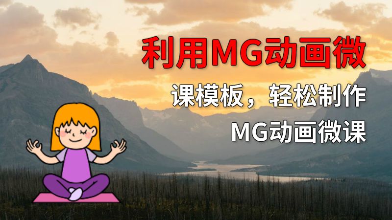 利用MG动画微课模板，轻松制作MG动画微课 动画制作软件有哪些