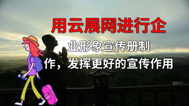 用云展网进行企业形象宣传册制作，发挥更好的宣传作用 动画制作软件有哪些