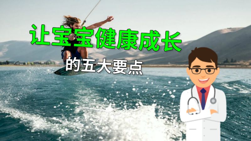 让宝宝健康成长的五大要点 动画制作软件有哪些
