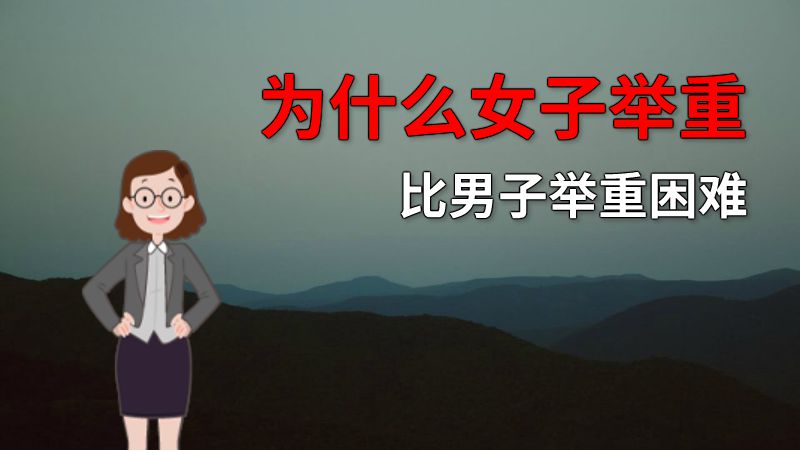 为什么女子举重比男子举重困难 动画制作软件有哪些