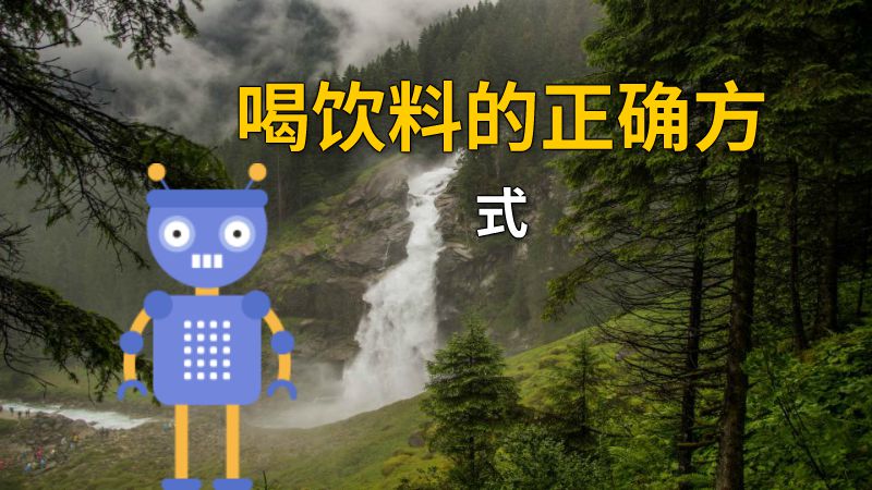 喝饮料的正确方式 动画制作软件有哪些