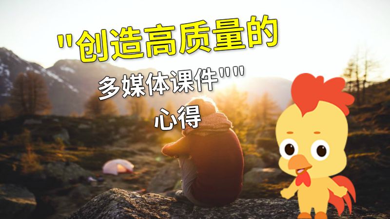 创造高质量的多媒体课件
