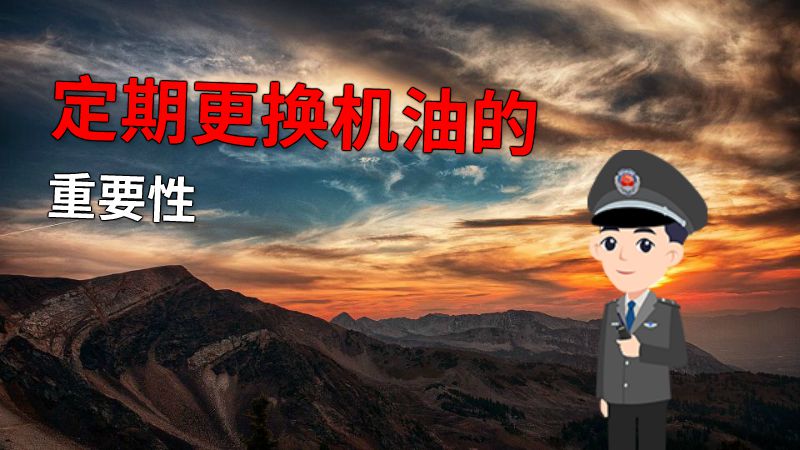 定期更换机油的重要性 动画制作软件有哪些