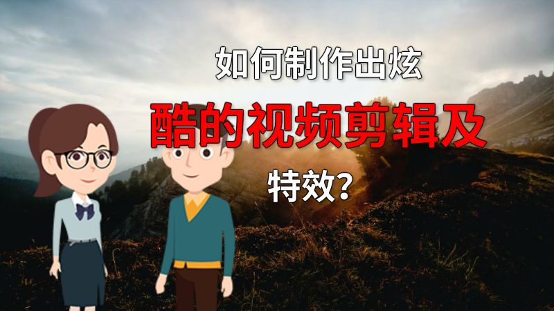 如何制作出炫酷的视频剪辑及特效？ 动画制作软件有哪些