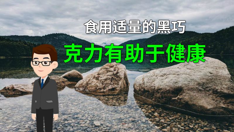 食用适量的黑巧克力有助于健康 动画制作软件有哪些