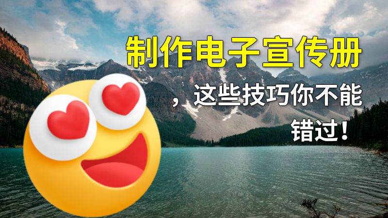 制作电子宣传册，这些技巧你不能错过！ 动画制作软件有哪些