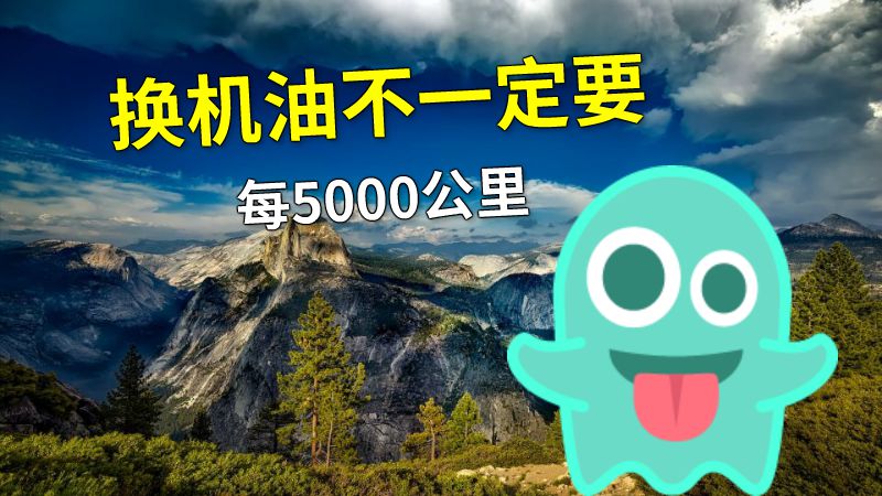 换机油不一定要每5000公里 动画制作软件有哪些