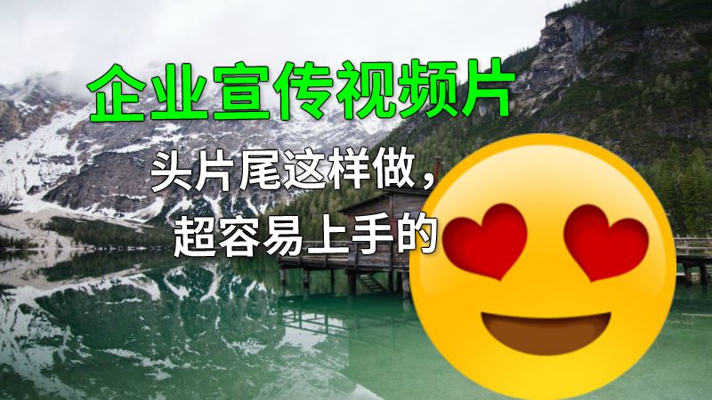 企业宣传视频片头片尾这样做，超容易上手的 动画制作软件有哪些