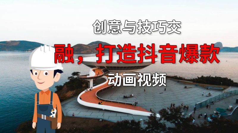 创意与技巧交融，打造抖音爆款动画视频 动画制作软件有哪些