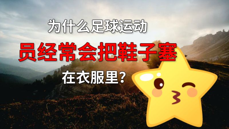为什么足球运动员经常会把鞋子塞在衣服里？ 动画制作软件有哪些