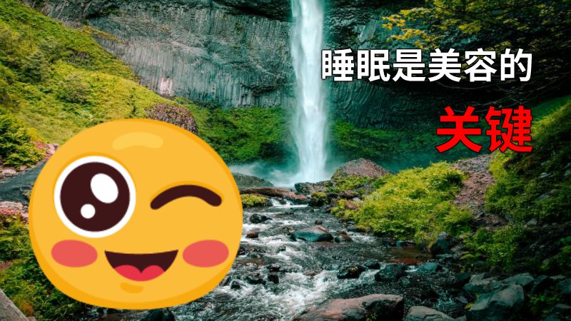 睡眠是美容的关键 动画制作软件有哪些