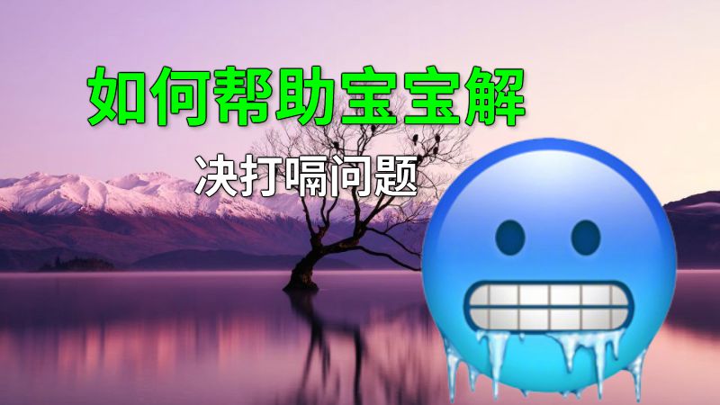 如何帮助宝宝解决打嗝问题 动画制作软件有哪些
