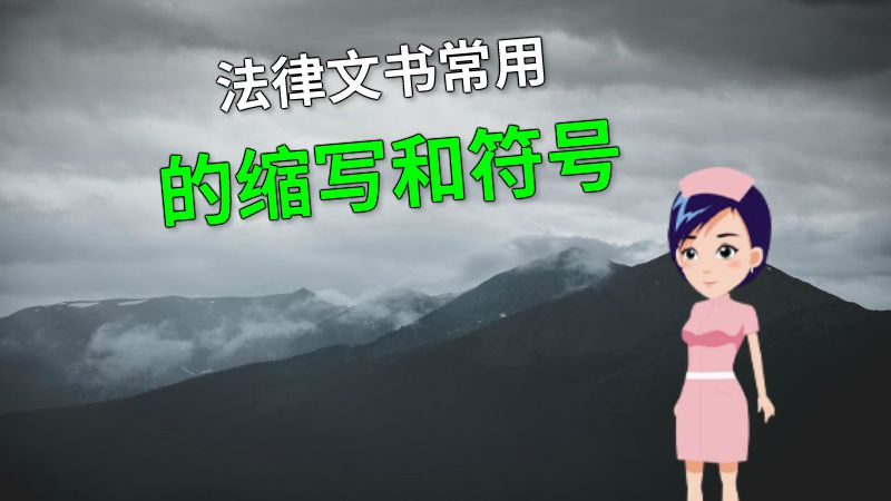 法律文书常用的缩写和符号 动画制作软件有哪些