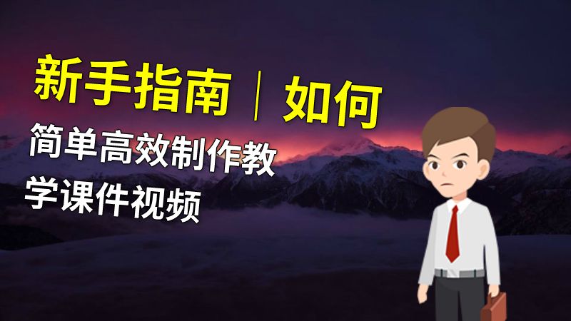 新手指南｜如何简单高效制作教学课件视频 动画制作软件有哪些