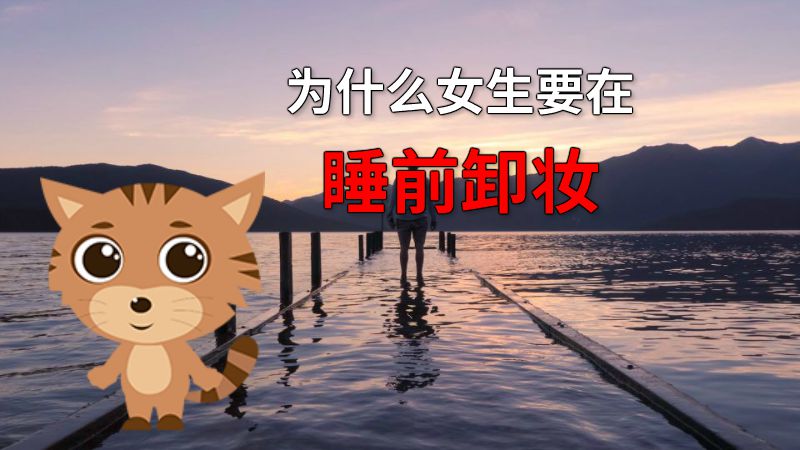 为什么女生要在睡前卸妆 动画制作软件有哪些