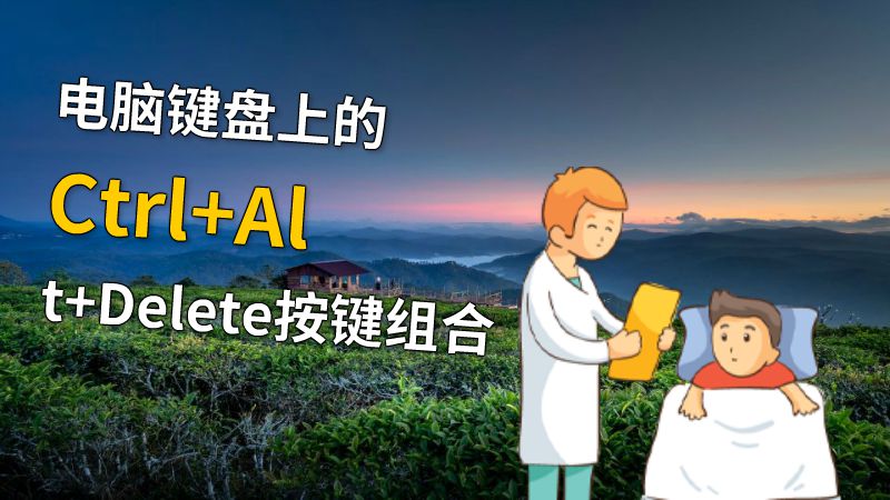 电脑键盘上的Ctrl+Alt+Delete按键组合 动画制作软件有哪些
