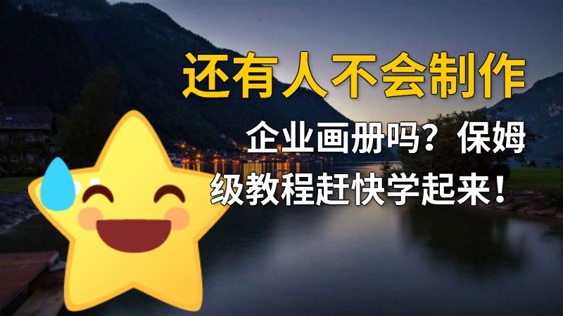还有人不会制作企业画册吗？保姆级教程赶快学起来！ 动画制作软件有哪些