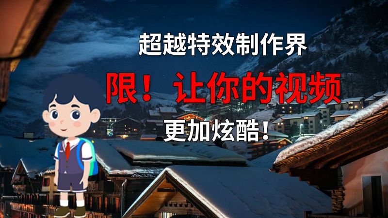 超越特效制作界限！让你的视频更加炫酷！ 动画制作软件有哪些