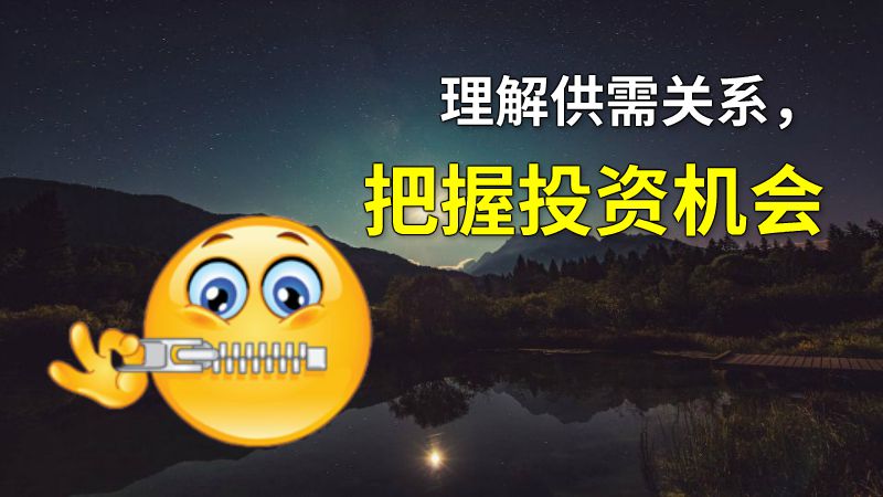理解供需关系，把握投资机会 动画制作软件有哪些