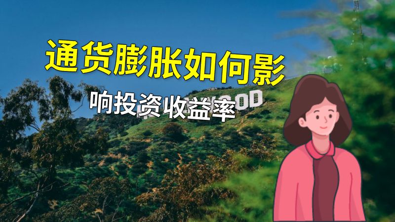 通货膨胀如何影响投资收益率 动画制作软件有哪些