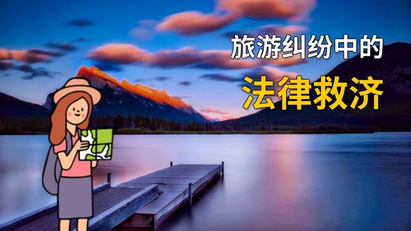 旅游纠纷中的法律救济 动画制作软件有哪些