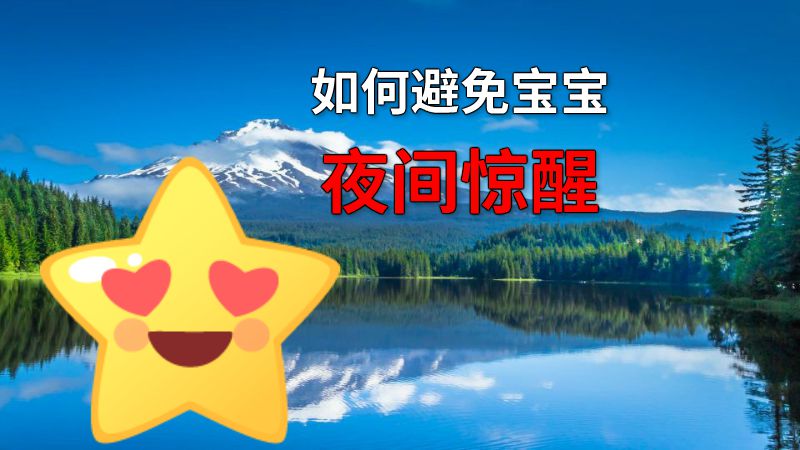如何避免宝宝夜间惊醒 动画制作软件有哪些
