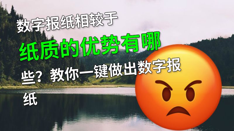 数字报纸相较于纸质的优势有哪些？教你一键做出数字报纸 动画制作软件有哪些