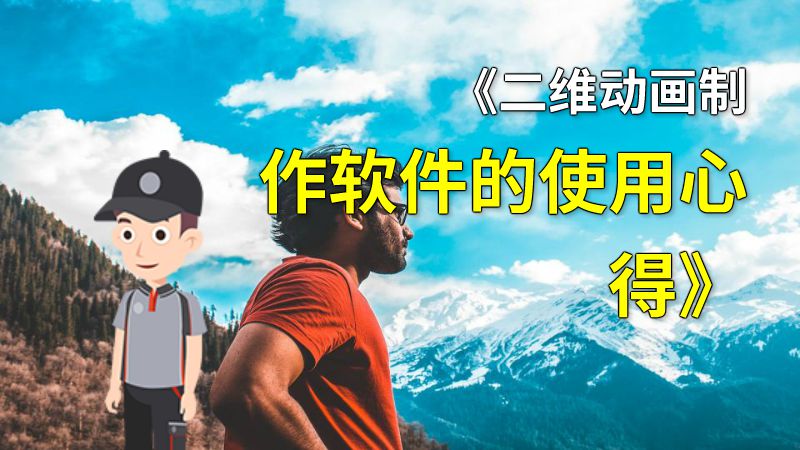 《二维动画制作软件的使用心得》 动画制作软件有哪些