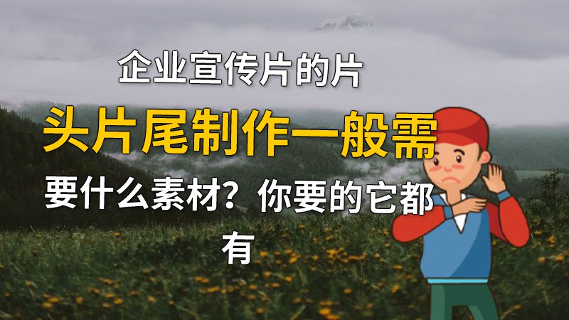 企业宣传片的片头片尾制作一般需要什么素材？你要的它都有 动画制作软件有哪些