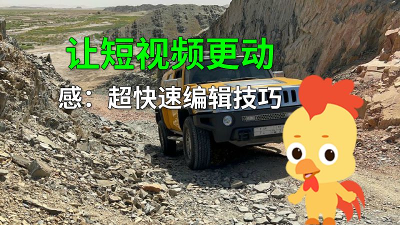 让短视频更动感：超快速编辑技巧 动画制作软件有哪些