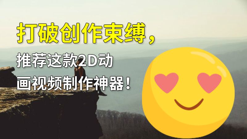 打破创作束缚，推荐这款2D动画视频制作神器！ 动画制作软件有哪些