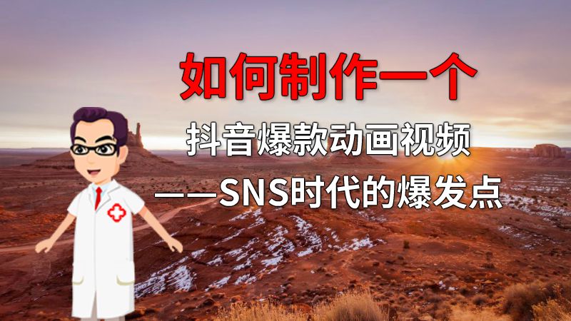 如何制作一个抖音爆款动画视频——SNS时代的爆发点 动画制作软件有哪些