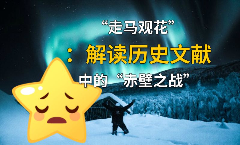 “走马观花”：解读历史文献中的“赤壁之战” 动画制作软件有哪些